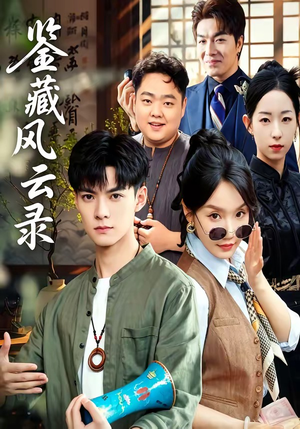 鉴藏风云录（80集）怎么看全集