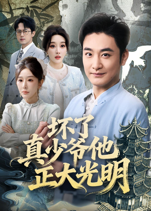 坏了真少爷他正大光明（70集）热门短剧来袭