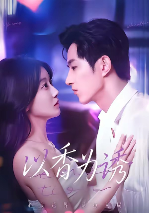 以香为诱（30集）一起追生活短剧