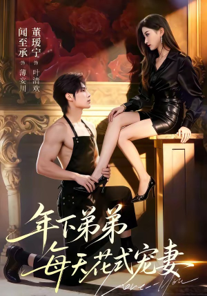 年下弟弟每天花式宠妻（68集）古装热门短剧