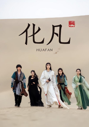 化凡（49集）大结局太过瘾了