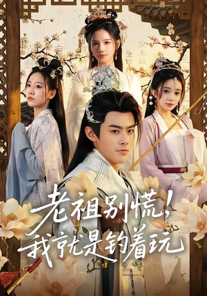 老祖别慌，我就是钓着玩（80集）最火短剧热播