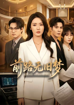 前路无旧梦（66集）热播短剧来袭
