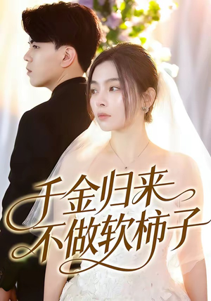 千金归来不做软柿子（46集）这部短剧我爱了