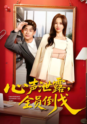 心声泄露，全员倒戈（100集）一个短剧看全集