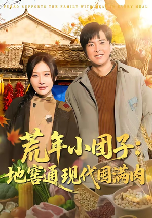 荒年小团子：地窖通现代囤满肉（100集）短剧太好看