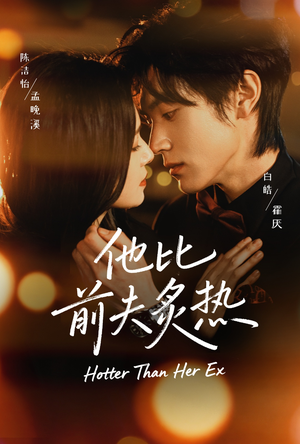他比前夫炙热（70集）全集免费观看