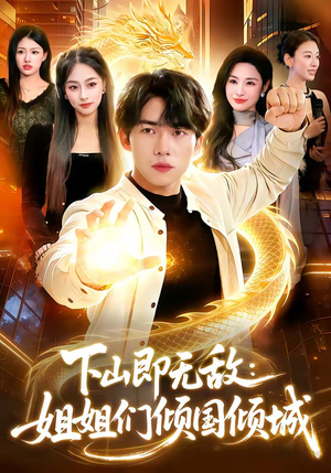 下山即无敌：姐姐们倾国倾城（103集）热门短剧推荐。