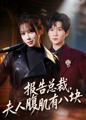 报告总裁，夫人腹肌有八块（76集）火热短剧抢先看