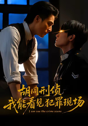 胡同刑侦，我能看见犯罪现场（80集）红果免费看短剧