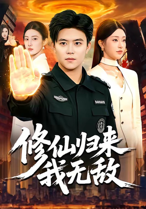 修仙归来我无敌（108集）热门火爆短剧