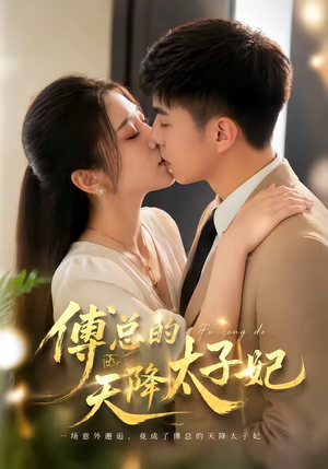 傅总的天降太子妃（82集）每日短剧分享