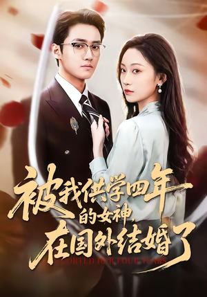 被我供学四年的女神，在国外结婚了（50集）新短剧推荐