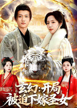 玄幻：开局被迫下嫁圣女（90集）短剧在哪个平台