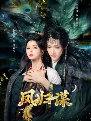 凤归谋（60集）男主角是谁