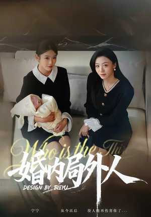 婚内局外人（78集）追短剧太上头了