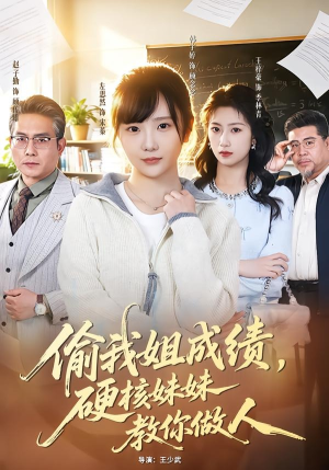 偷我姐成绩，硬核妹妹教你做人（60集）在哪里可以看