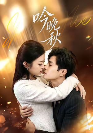 吟晚秋（60集）高清画质免费看