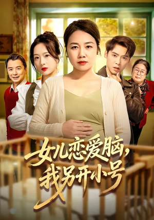 女儿恋爱脑，我另开小号（45集）80到100集