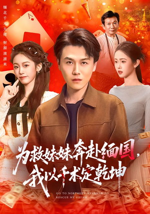 为救妹妹奔赴缅国，我以千术定乾坤（103集）古装短剧热播