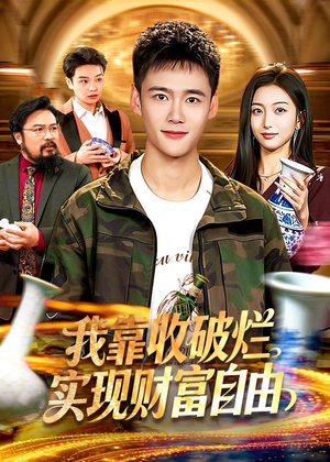 我靠收破烂实现财富自由（104集）这部短剧太好看