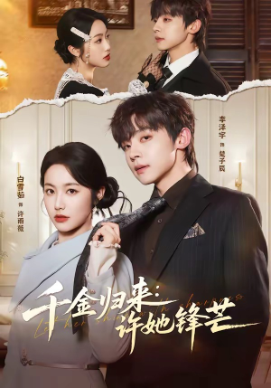 千金归来：许她锋芒（62集）最新上映免费看