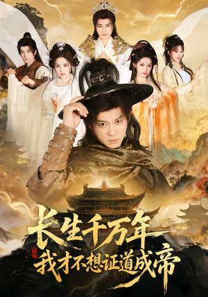长生千万年，我才不想证道成帝（74集）热门短剧大全