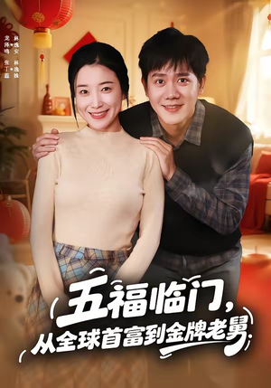 五福临门，从全球首富到金牌老舅（60集）好看的短剧来了