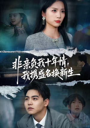 非亲负我十年情，我携盛名换新生（71集）精彩短剧看不停