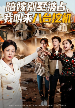 陪嫁别墅被占，我叫来八台挖机（60集）女频短剧推荐