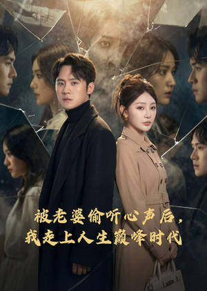 被老婆偷听心声后，我走上人生巅峰时代（80集）热门短剧分享