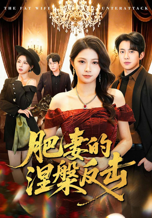 肥妻的涅槃反击（66集）最新短剧抢先看