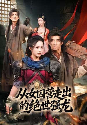 从女囚营走出的绝世强龙（70集）爆款短剧一起追