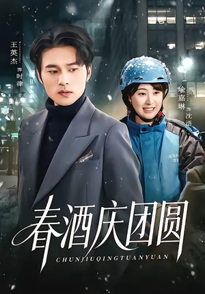 春酒庆团圆（60集）在哪个平台看