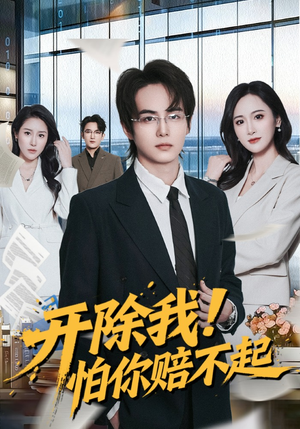 开除我！怕你赔不起（80集）免费观看