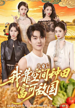 失业后，我靠空间种田富可敌国（62集）免费短剧大全