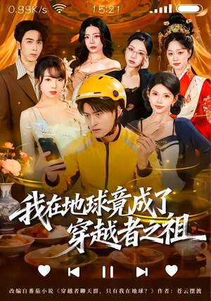 我在地球竟成了穿越者之祖（60集）抢先看热门短剧