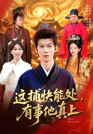 这捕快能处，有事他真上（85集）最新热剧免费看