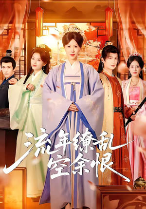 流年缭乱空余恨（71集）一口气追完短剧