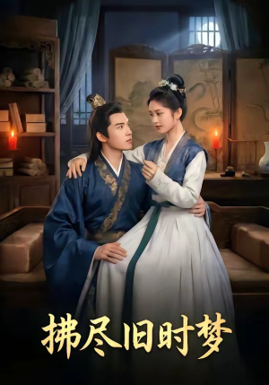 拂尽旧时梦（42集）推荐热门短剧