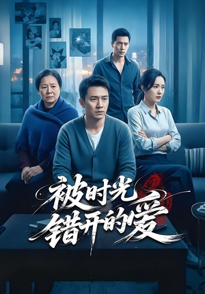 被时光错开的爱（62集）看到大结局