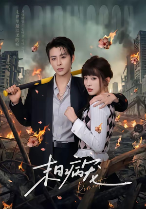 末日病宠（60集）深深爱上这部剧