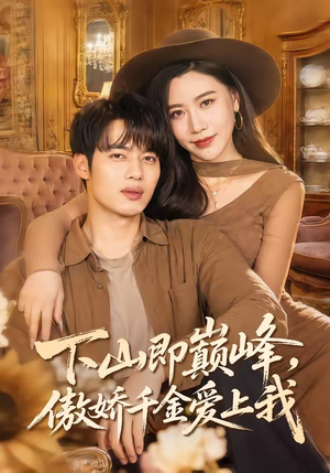 下山即巅峰，傲娇千金爱上我（100集）分享好看的短剧