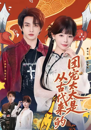 团宠太太是从古代来的（70集）精彩短剧下载