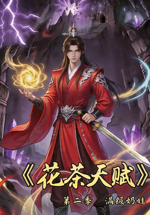 花茶天赋第二季（40集）好看到停不下来