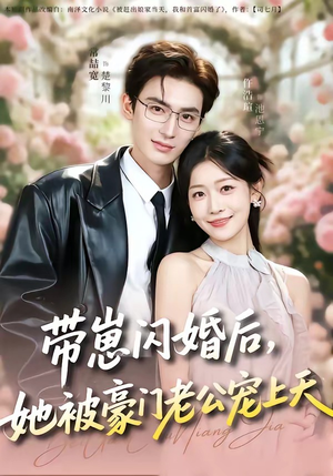 带崽闪婚后，她被豪门老公宠上天（97集）最热短剧推荐