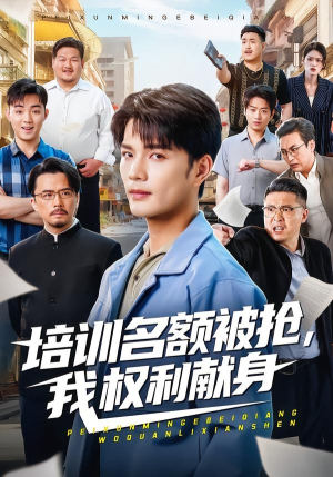 培训名额被抢,我权利献身（60集）高分推荐免费看