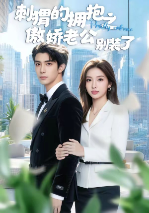 刺猬的拥抱之傲娇老公别装了（75集）小短剧推荐