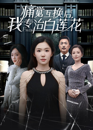 痛觉互换后，我专治白莲花（60集）免费全集短剧