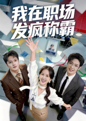 我在职场发疯称霸（70集）热门爆款短剧